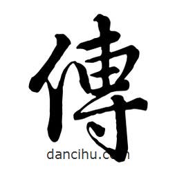 趙孟頫寫的行書(shū)傳