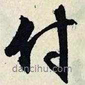付書法圖片