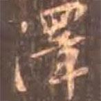 澤書法圖片