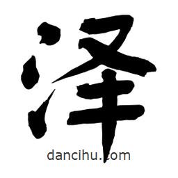 澤書法圖片