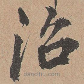 治書法圖片
