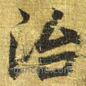 治書法圖片