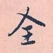 全書法圖片
