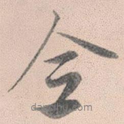 全書法圖片