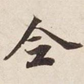 全書法圖片