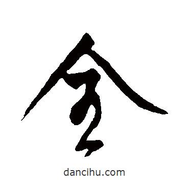明人寫的行書全