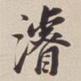 浚書法圖片