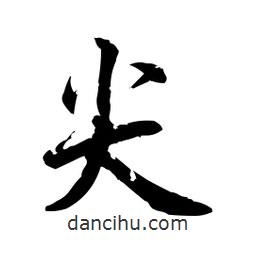 尖書(shū)法圖片
