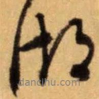 湖書法圖片