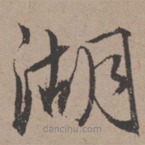 唐寅寫的行書湖