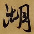 湖書(shū)法圖片