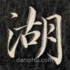湖書(shū)法圖片