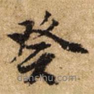 癸書法圖片