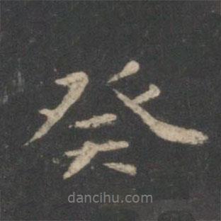 癸書法圖片