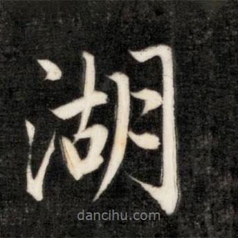 永瑆寫的行書湖