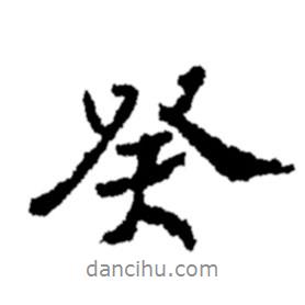 鄭板橋?qū)懙男袝?  border=0></div><p>鄭板橋?qū)懙男袝?br>出自:鄭板橋書法字典</p></div><div   id=