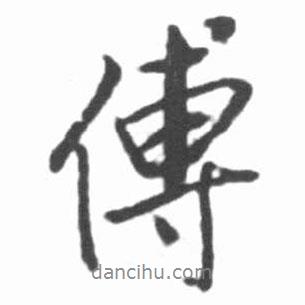 傅書法圖片