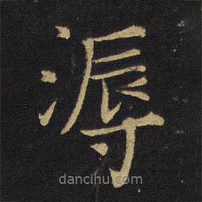 王鐸寫的行書溽