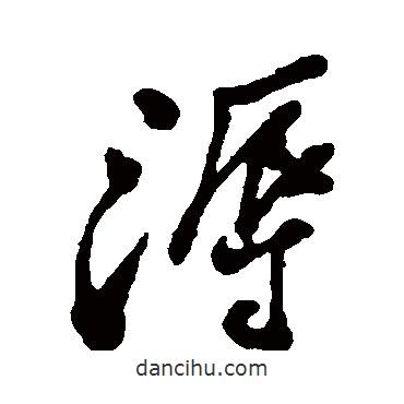 鄭板橋寫的行書溽