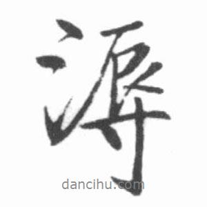 啟功寫的行書溽