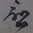 愈書法圖片