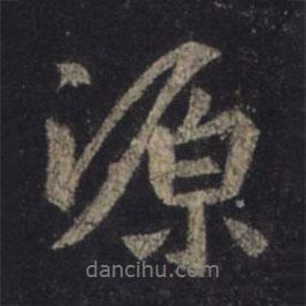 王羲之寫的行書源