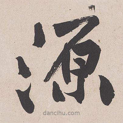 源書法圖片