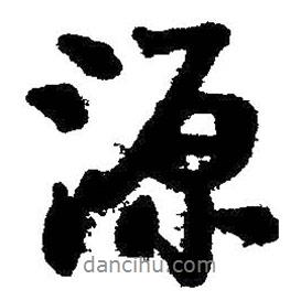 源書法圖片
