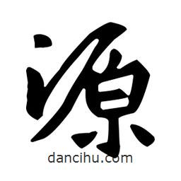 源書法圖片