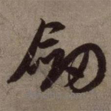 劍書法圖片