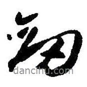 劍書法圖片