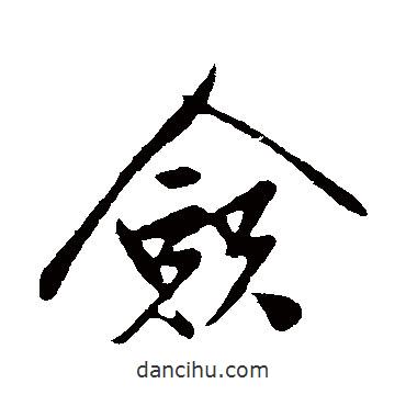 僉書法圖片