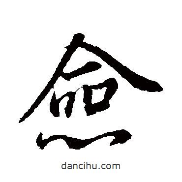 僉書法圖片