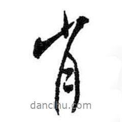 肖書法圖片