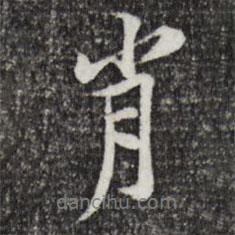 肖書法圖片