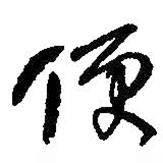 何紹基寫的行書便