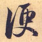 便書法圖片