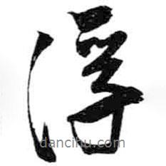 浮書法圖片