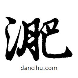 趙孟頫寫(xiě)的行書(shū)淝