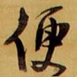 便書法圖片