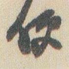 便書法圖片