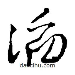 滔書法圖片