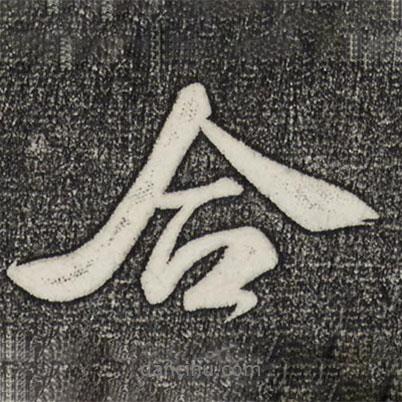 合書法圖片