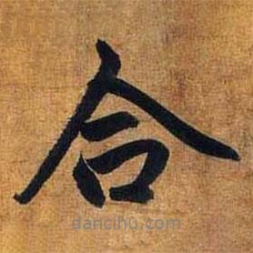 趙孟頫寫(xiě)的行書(shū)合