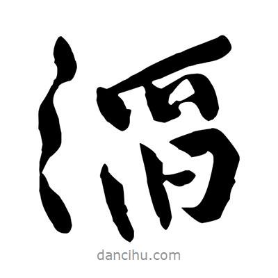 滔書(shū)法圖片