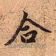 合書法圖片