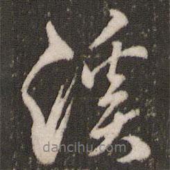 溪書(shū)法圖片