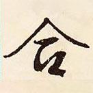 合書法圖片