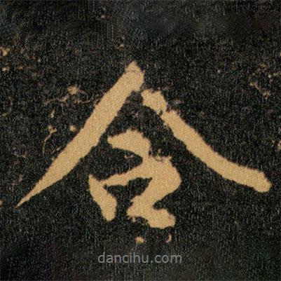 合書法圖片