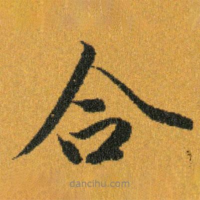 合書法圖片